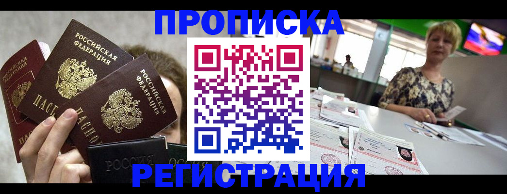 прописка в Цимлянске